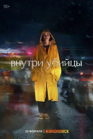 Внутри убийцы 2024 постер
